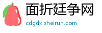 面折廷争网